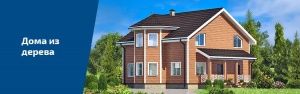 Строительство деревянных домов
